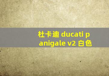 杜卡迪 ducati panigale v2 白色